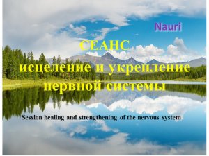 СЕАНС исцеление и укрепление нервной системы/Session healing and strengthening of the nervous system