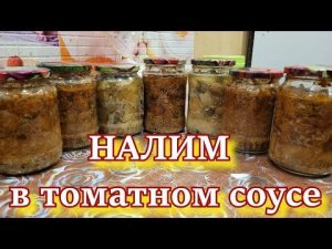 НАЛИМ В ТОМАТНОМ СОУСЕ  НАЛИМ В АВТОКЛАВЕ!!! ТУШЁНКА ИЗ НАЛИМА