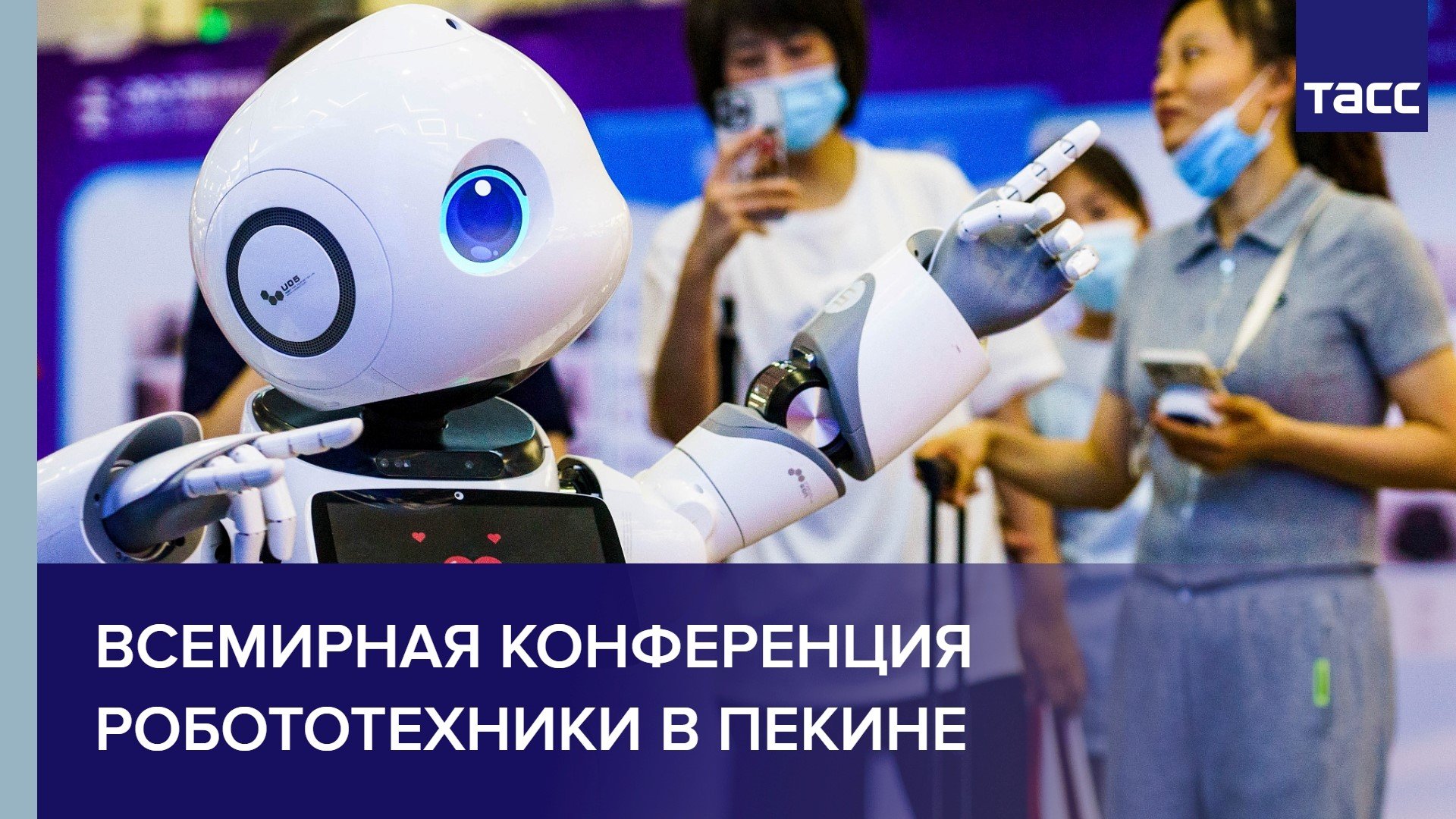 Конференция робототехника. Пекин робототехника. Робот Алекс август 2022. Международная конференция по робототехнике Пекин. Конференции робототехника