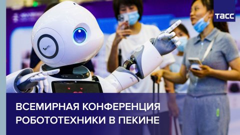 Всемирная конференция робототехники в Пекине
