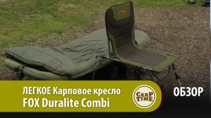 ЛЕГКОЕ Карповое кресло FOX Duralite Combi ОБЗОР
