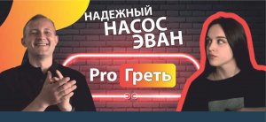 Как ЭВАН выбирает комплектующие для электрокотлов?