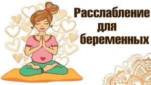Медитация для беременных. Наполнение и расслабление .