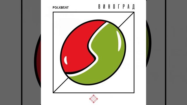 Виноград