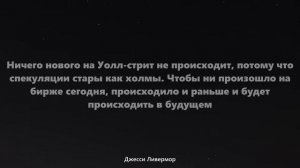 Джесси Ливермор. Цитаты величайшего биржевого спекулянта в мире