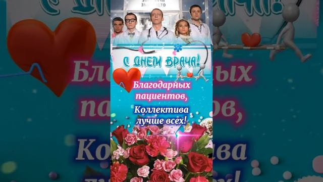 праздник врачей Поздравляю всех