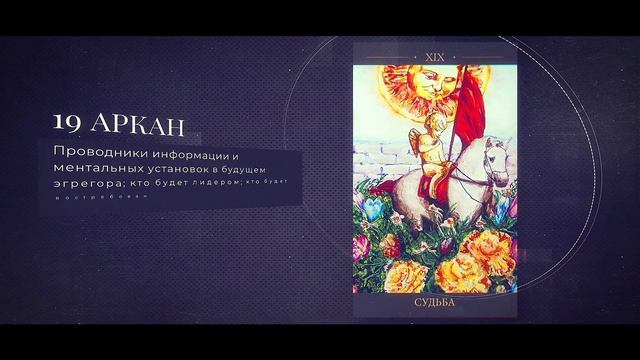 Этап 10 - "Чувствование Пути людей, связанных с запросом" (18 и 19 Арканы, Сефиры Нецах и Малькут) смотреть онлайн