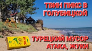 #Голубицкая. Хлеб из жуков или Турция на Азовском море!?