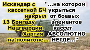 Ракета Искандер с кассетным боезарядом накрыла полигон 13 бригады нацгвардии Хартия в нп Пересечное