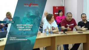 Многодетные семьи 10 лет без домов