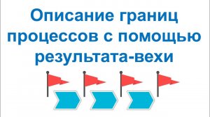 Описание границ бизнес-процессов с помощью результата-вехи