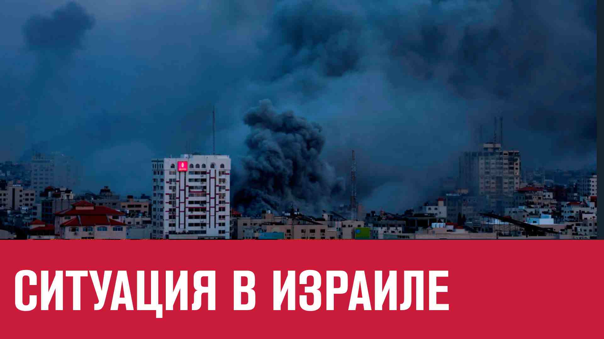 Война в Израиле. Мобилизация, обстрелы, поиски пропавших - Москва FM