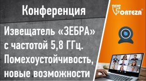 Конференция . Извещатель "ЗЕБРА" с частотой 5,8 ГГц. Помехоустойчивость, новые возможности.