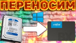 КАК ПЕРЕНЕСТИ ОПЕРАЦИОННУЮ СИСТЕМУ С HDD ДИСКА НА SSD | КАК ПЕРЕНЕСТИ ВИНДОВС НА ДРУГОЙ ДИСК