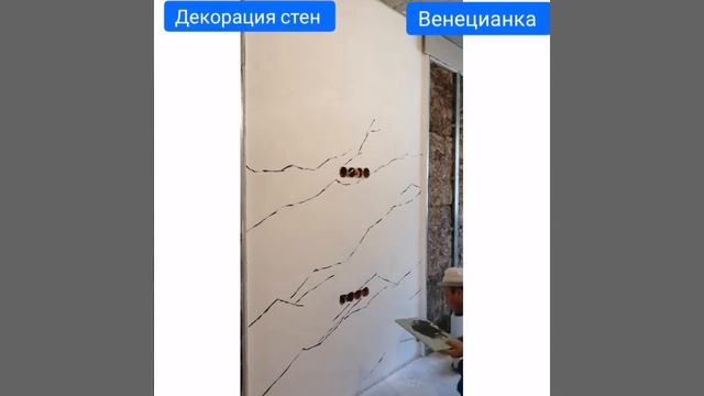 Декорация стен венецианка