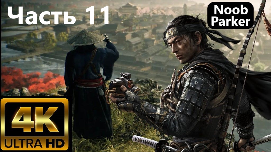 RISE OF THE RONIN PS5 4K часть 11