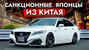 ТОП ЯПОНЦЫ из Китая❗ Crown | Harrier | Alphard | Outlander - ЦЕНЫ на японские авто и СРОКИ доставки.