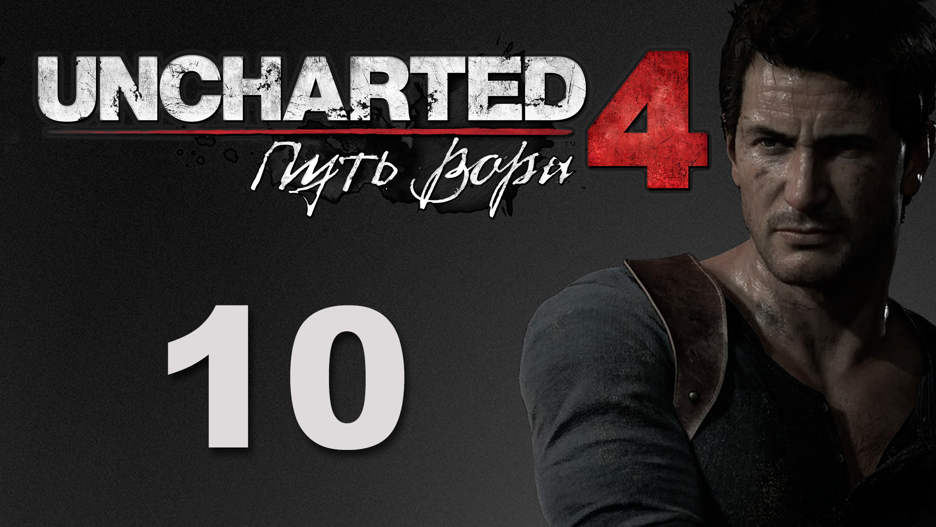 Uncharted 4: Путь вора (A Thief's End) - Глава 8: Могила Генри Эвери ч.2 [#10] | PS4 (2016 г.)