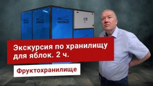 Расчет, строительство фруктохранилища от Van Amerongen. Хранилище яблок с РГС, оборудование. 2 часть