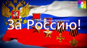 Концертная программа "За Россию"