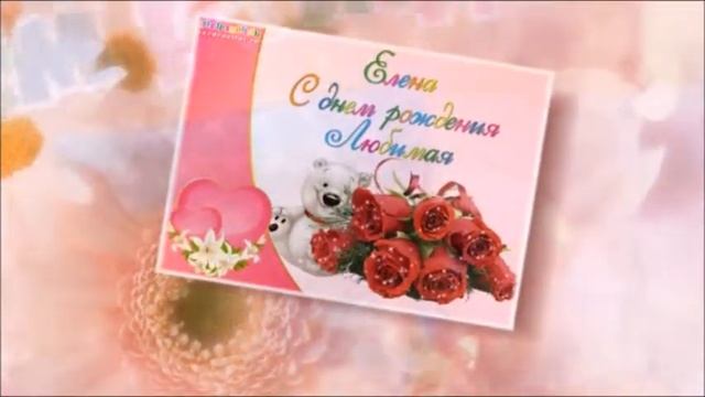С ДНЁМ РОЖДЕНИЯ, ЕЛЕНА!!! смотреть онлайн