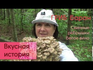 ГРИБ БАРАН, СВИННЫЕ РЕБРЫШКИ И БЕЛОЕ ВИНО! Вкусная история! Вкуснейшая еда с лесными грибами!