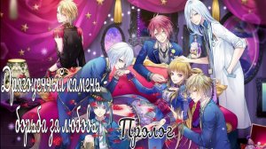 "Majestic☆Majolical" / Драгоценный камень - борьба за любовь / 1 часть / Пролог