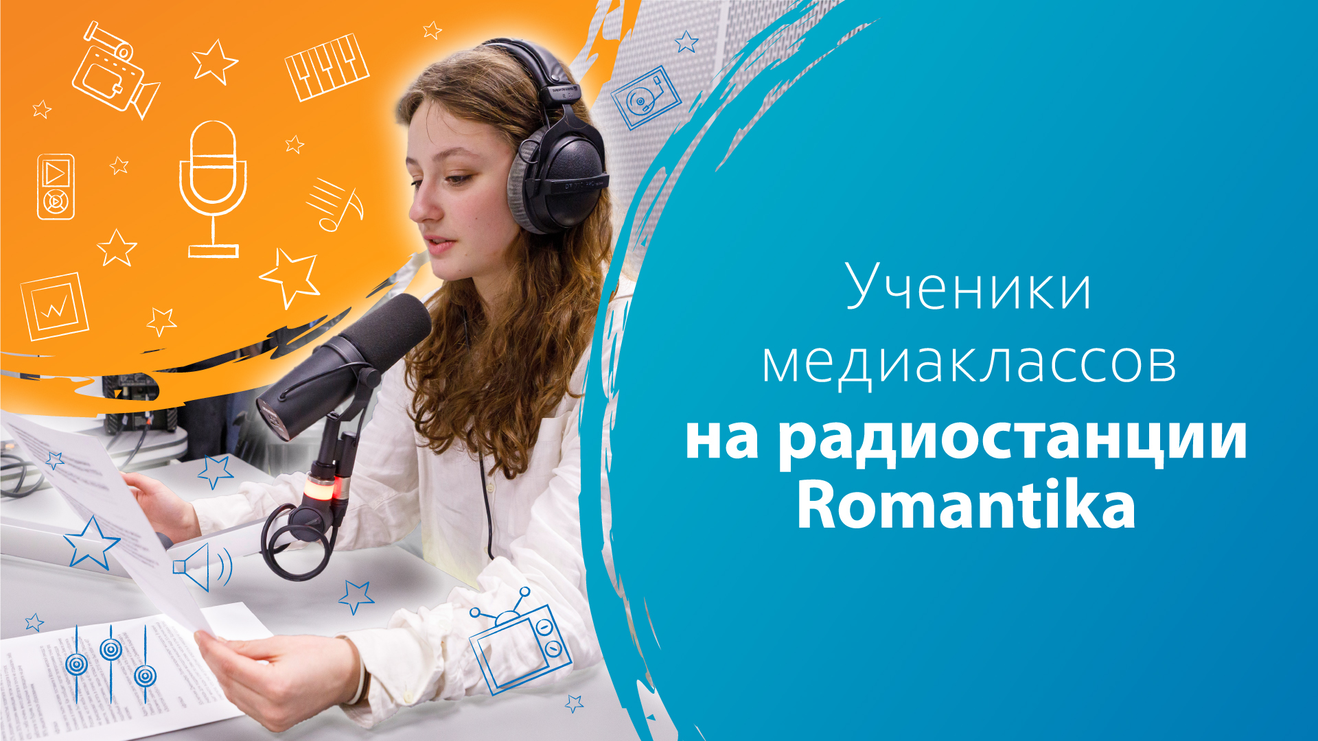 Ученики медиаклассов на радиостанции Romantika