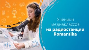 Ученики медиаклассов на радиостанции Romantika