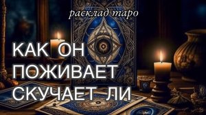 Как он поживает без меня_ Скучает обо мне_ ❤️_? расклад таро онлайн