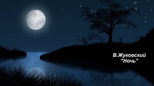 В. Жуковский "Ночь"