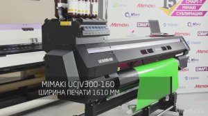 УФ-плоттеры Mimaki серий UCJV150 и UCJV300