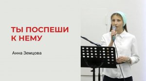 Анна Земцова. Ты поспеши к Нему