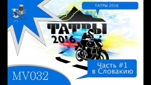 MV032 - Мотопутешествие в ТАТРЫ 2016 - Часть 1 - в Словакию