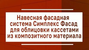 Инструкция по монтажу композитных кассет на НФС Симплекс Фасад