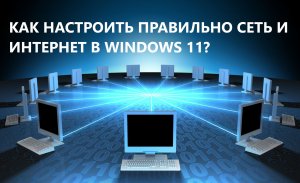 Как настроить правильно Сеть и Интернет в Windows 11?