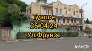 Туапсе. 26.04.24 Ул.Фрунзе.