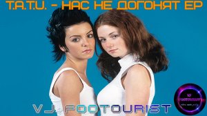 VJ FOOTOURIST.  t.a.T.u. - Нас не догонят EP