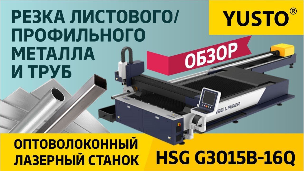 Лазерный станок по металлу HSG G3015B-16Q #обзор #лазернаярезка