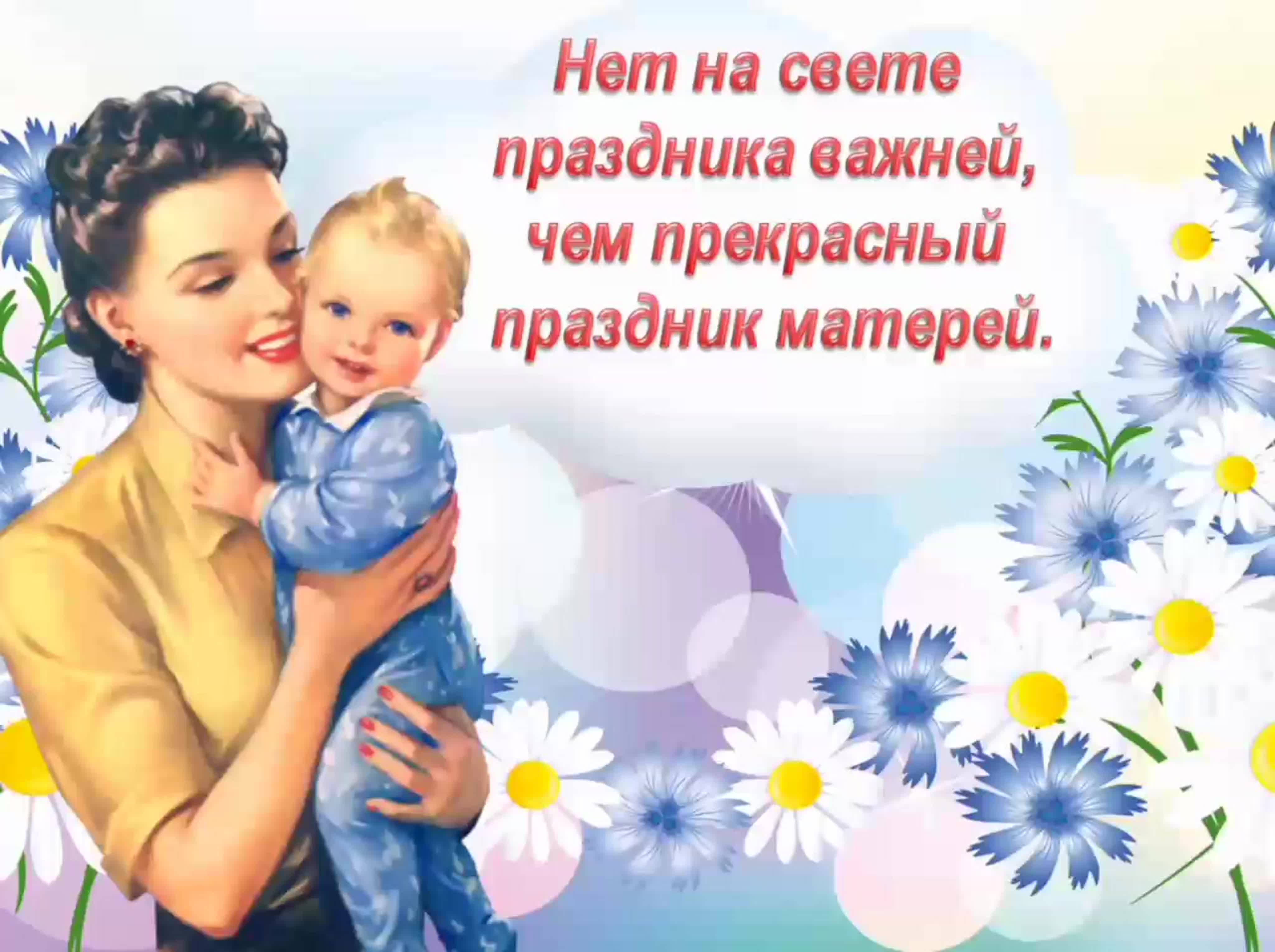как празднуют день матери в россии
