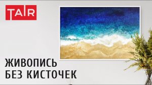 Морское побережье посудными губками. Рисуем без кисточек! Как просто нарисовать море.