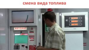 Оплата наличными, смена вида топлива через терминал на Автоматической АЗС ИНИТ