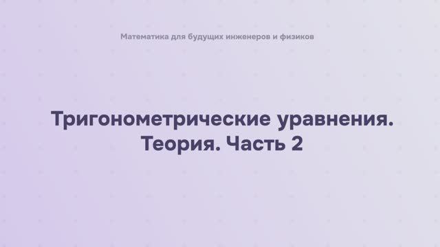 Тригонометрические уравнения. Теория. Часть 2. Линия тангенсов