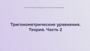 Тригонометрические уравнения. Теория. Часть 2. Линия тангенсов