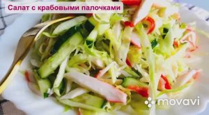 Салат с крабовыми палочками ?