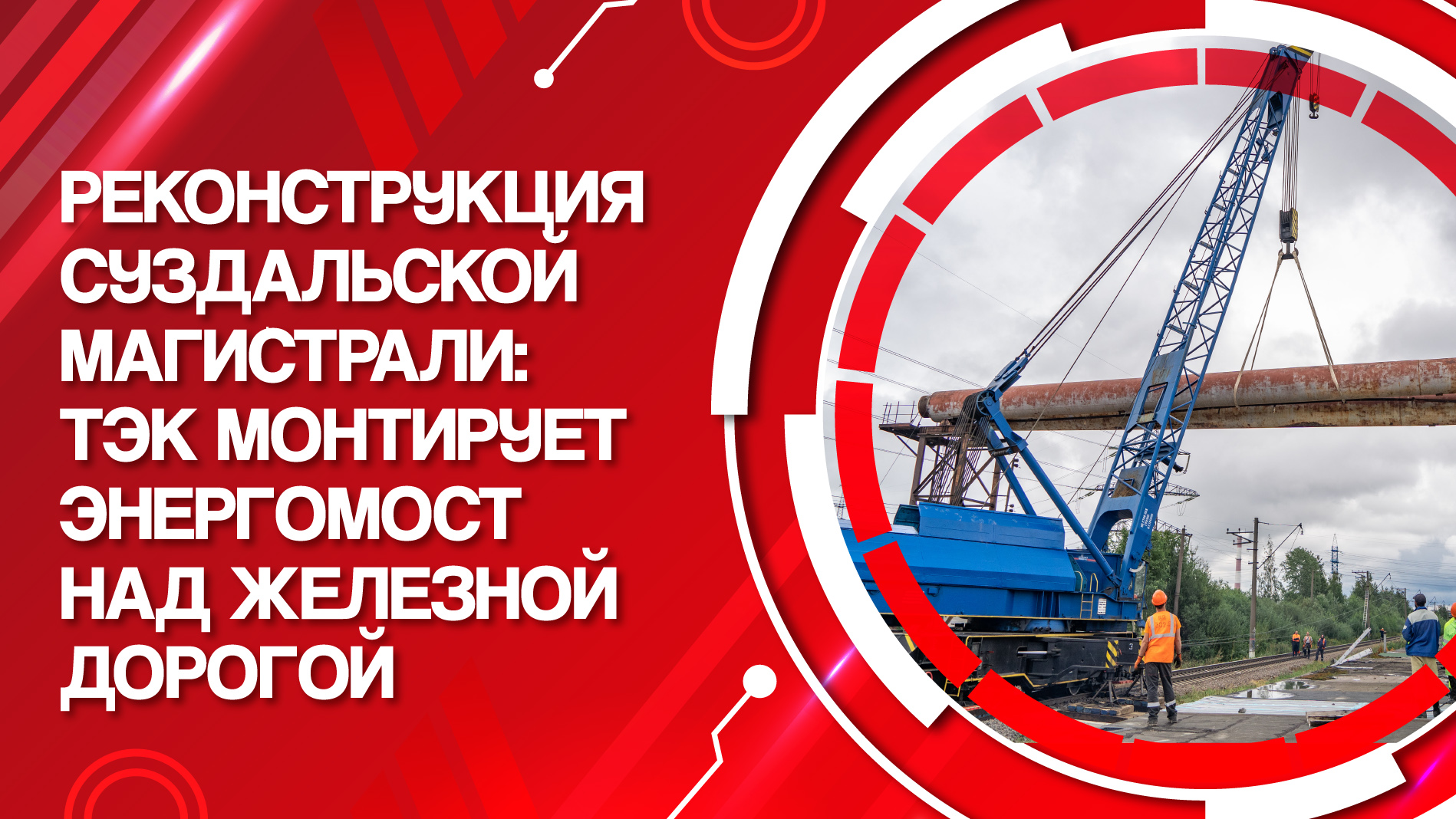 Реконструкция Суздальской тепломагистрали: ТЭК монтирует энергомост над железной дорогой