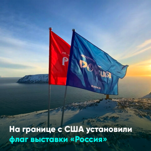 На границе с США установили флаг выставки «Россия»