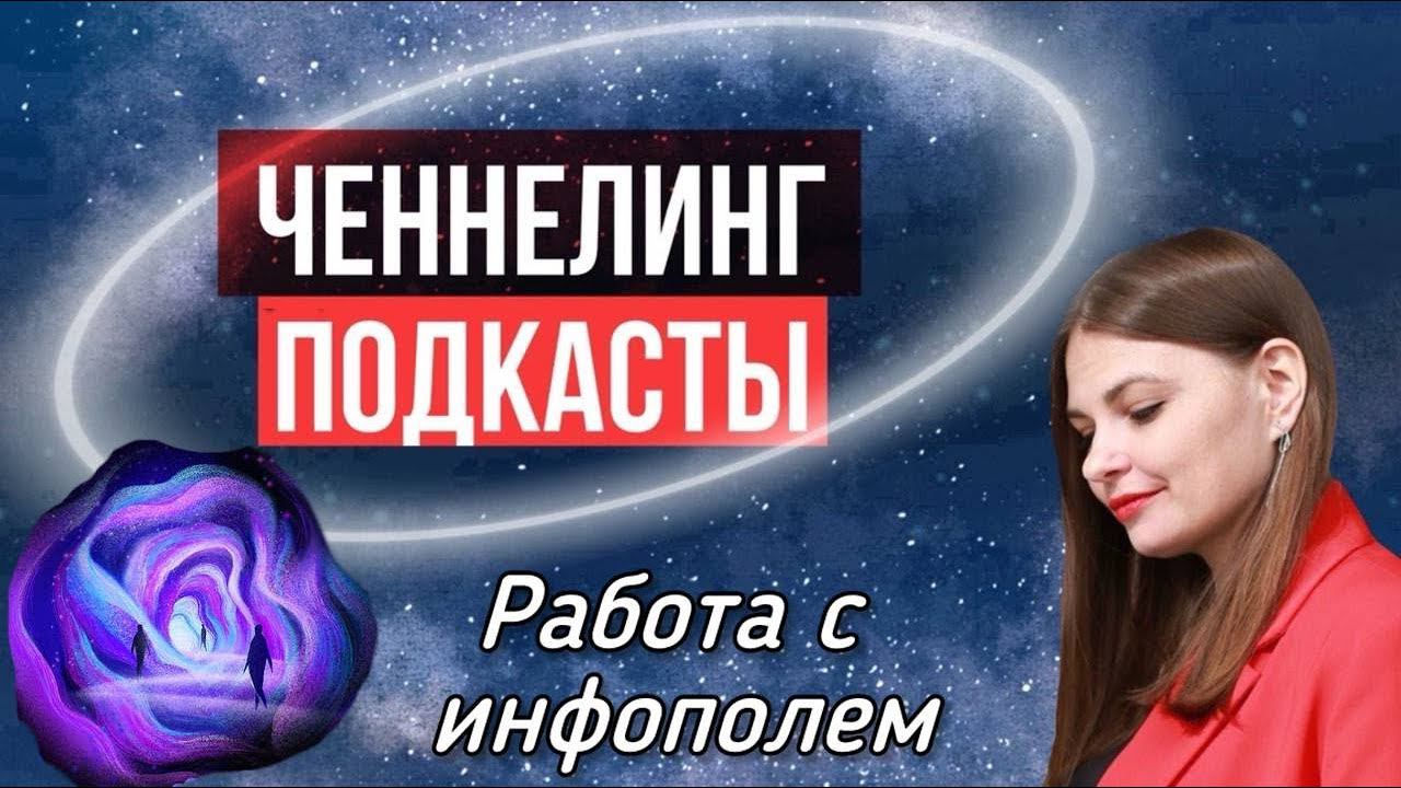 Подкаст про ИНФОПОЛЕ. Как считывать и уточнять информацию? Как работать с инфополем?