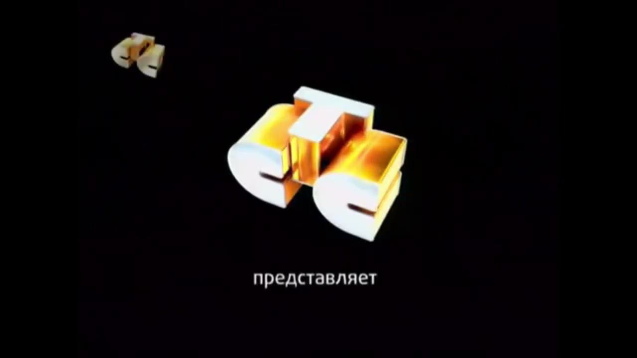Заставка СТС представляет (2009) смотреть онлайн