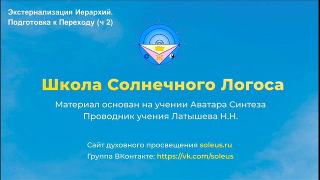 Школа Солнечного Логоса - Экстернализация Иерархий Подготовка к Переходу. Часть 2
